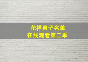 花样男子名单在线观看第二季