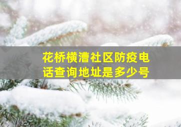 花桥横漕社区防疫电话查询地址是多少号