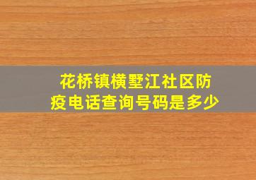 花桥镇横墅江社区防疫电话查询号码是多少