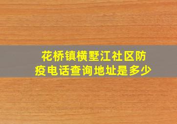 花桥镇横墅江社区防疫电话查询地址是多少