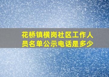 花桥镇横岗社区工作人员名单公示电话是多少