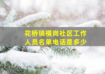 花桥镇横岗社区工作人员名单电话是多少