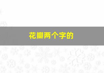 花瓣两个字的