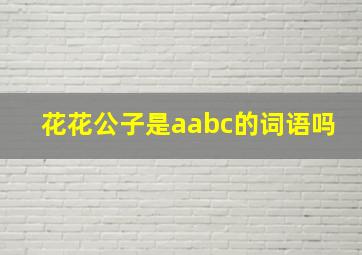 花花公子是aabc的词语吗