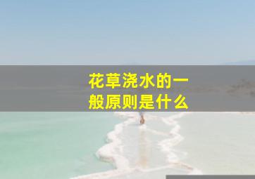 花草浇水的一般原则是什么