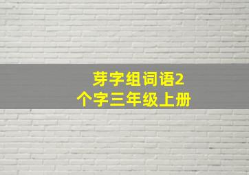 芽字组词语2个字三年级上册