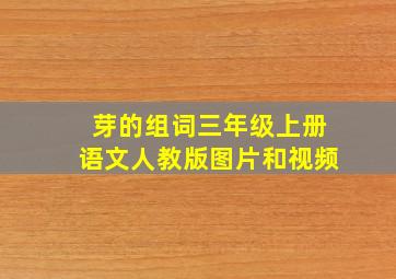 芽的组词三年级上册语文人教版图片和视频