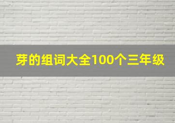 芽的组词大全100个三年级