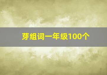 芽组词一年级100个