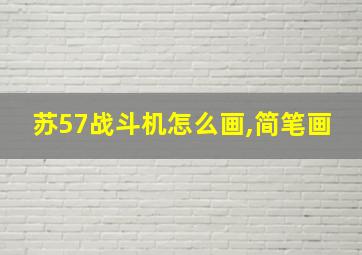 苏57战斗机怎么画,简笔画