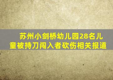 苏州小剑桥幼儿园28名儿童被持刀闯入者砍伤相关报道