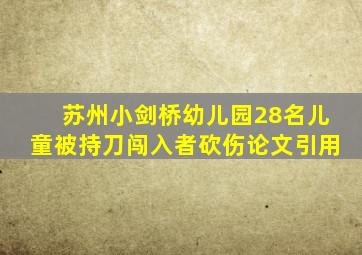 苏州小剑桥幼儿园28名儿童被持刀闯入者砍伤论文引用