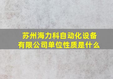 苏州海力科自动化设备有限公司单位性质是什么