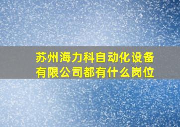 苏州海力科自动化设备有限公司都有什么岗位