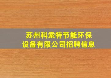 苏州科索特节能环保设备有限公司招聘信息