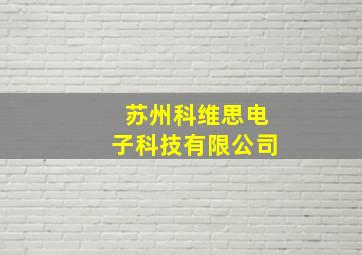 苏州科维思电子科技有限公司