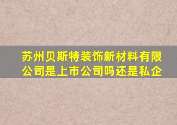 苏州贝斯特装饰新材料有限公司是上市公司吗还是私企