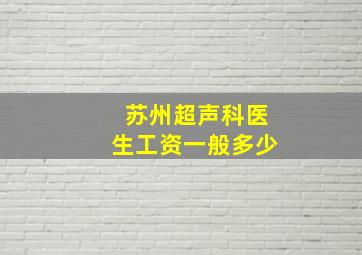 苏州超声科医生工资一般多少