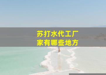 苏打水代工厂家有哪些地方