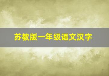 苏教版一年级语文汉字