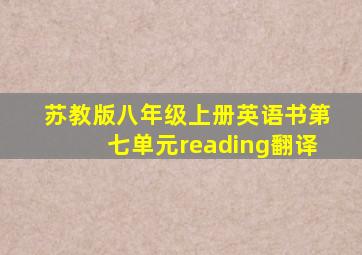 苏教版八年级上册英语书第七单元reading翻译