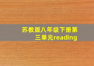 苏教版八年级下册第三单元reading