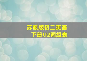 苏教版初二英语下册U2词组表