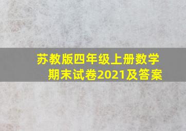 苏教版四年级上册数学期末试卷2021及答案