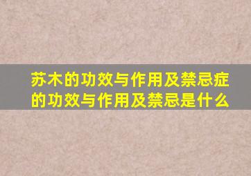 苏木的功效与作用及禁忌症的功效与作用及禁忌是什么