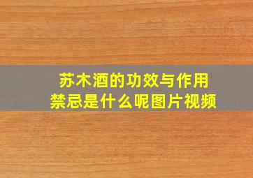 苏木酒的功效与作用禁忌是什么呢图片视频