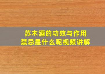 苏木酒的功效与作用禁忌是什么呢视频讲解