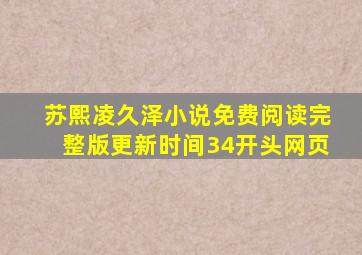 苏熙凌久泽小说免费阅读完整版更新时间34开头网页