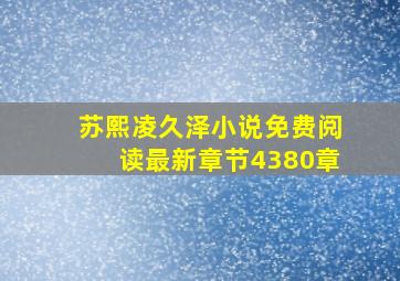 苏熙凌久泽小说免费阅读最新章节4380章