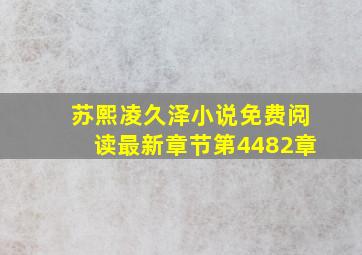 苏熙凌久泽小说免费阅读最新章节第4482章