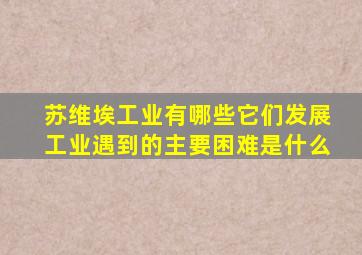 苏维埃工业有哪些它们发展工业遇到的主要困难是什么