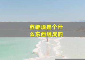 苏维埃是个什么东西组成的