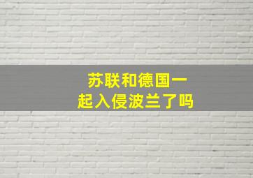 苏联和德国一起入侵波兰了吗