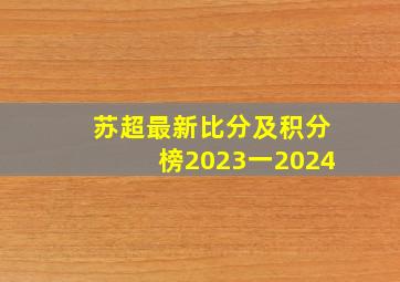 苏超最新比分及积分榜2023一2024