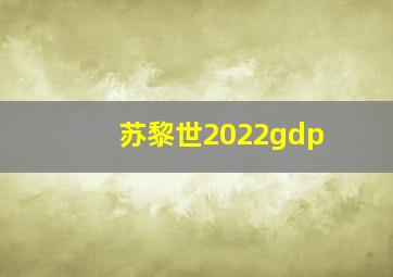 苏黎世2022gdp