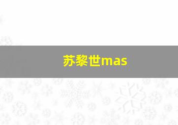 苏黎世mas