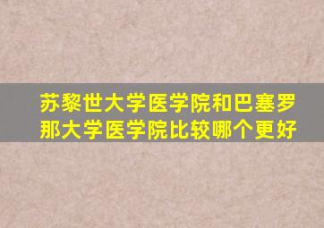 苏黎世大学医学院和巴塞罗那大学医学院比较哪个更好