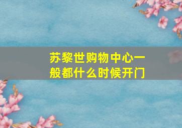 苏黎世购物中心一般都什么时候开门