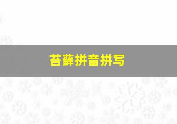 苔藓拼音拼写