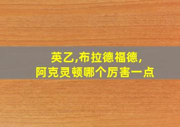 英乙,布拉德福德,阿克灵顿哪个厉害一点