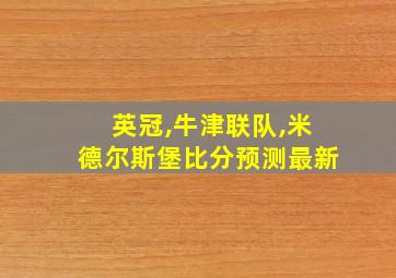 英冠,牛津联队,米德尔斯堡比分预测最新