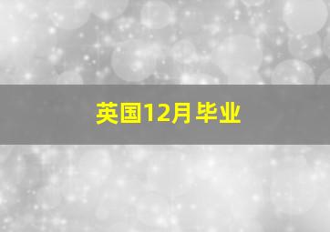 英国12月毕业