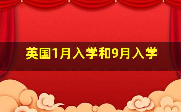 英国1月入学和9月入学