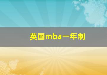 英国mba一年制