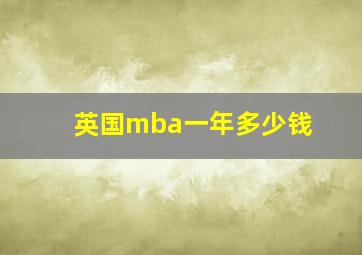 英国mba一年多少钱