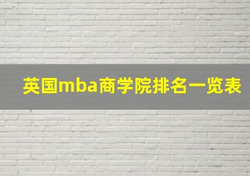 英国mba商学院排名一览表